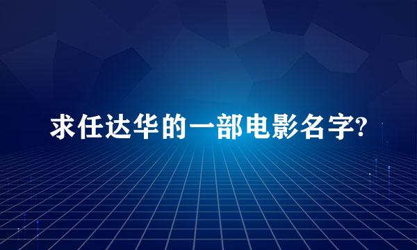 求任达华的一部电影名字?