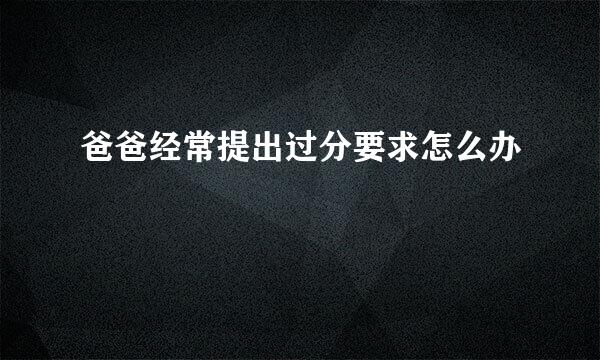 爸爸经常提出过分要求怎么办