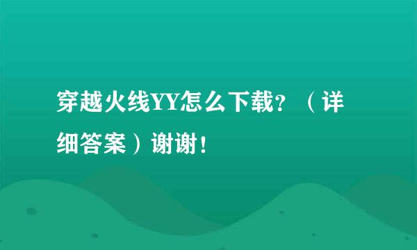 穿越火线YY怎么下载？（详细答案）谢谢！