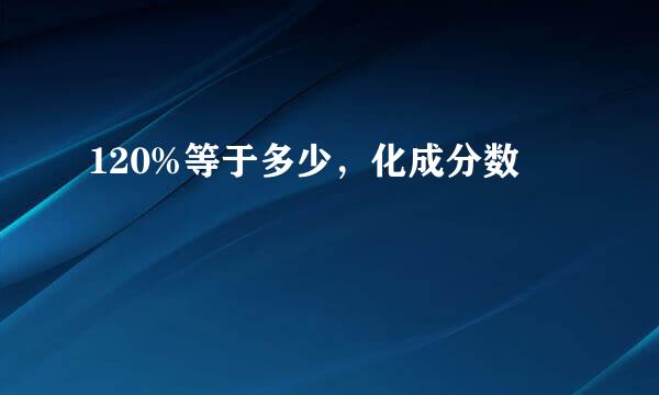 120%等于多少，化成分数