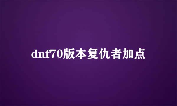 dnf70版本复仇者加点