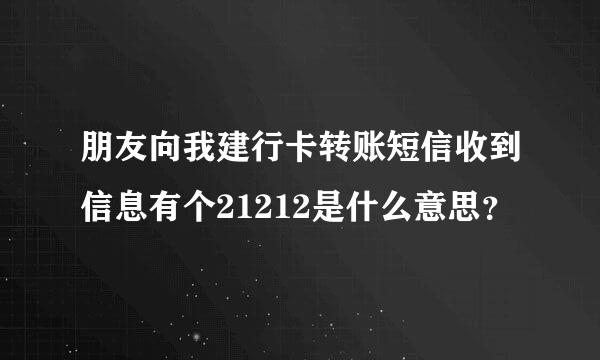 朋友向我建行卡转账短信收到信息有个21212是什么意思？