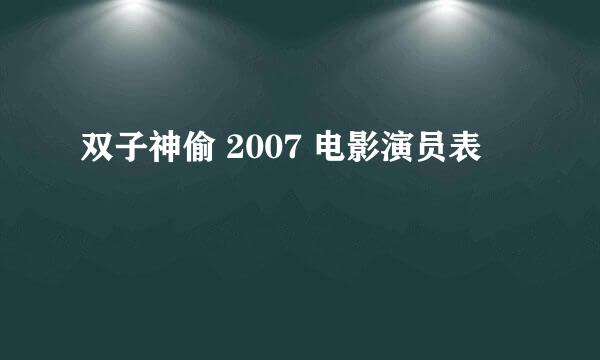 双子神偷 2007 电影演员表