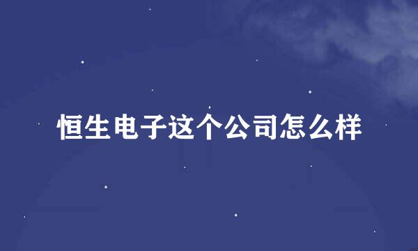 恒生电子这个公司怎么样