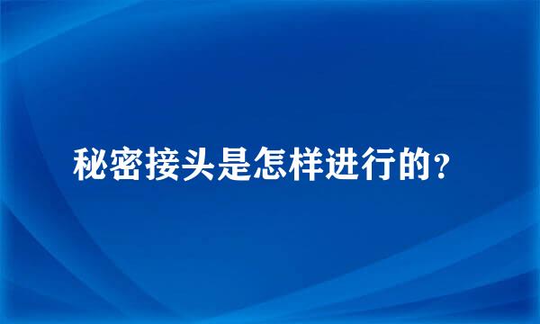 秘密接头是怎样进行的？