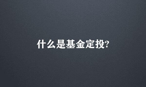 什么是基金定投?