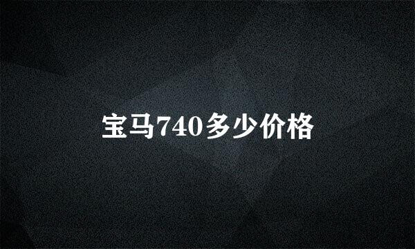 宝马740多少价格