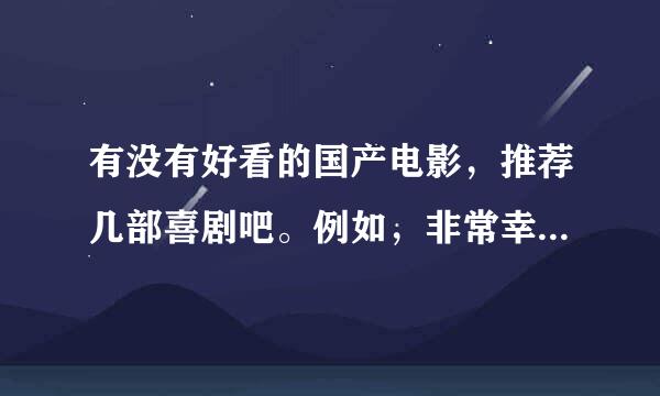 有没有好看的国产电影，推荐几部喜剧吧。例如，非常幸运，一夜惊喜这样的。重要的是国产喜剧哦！