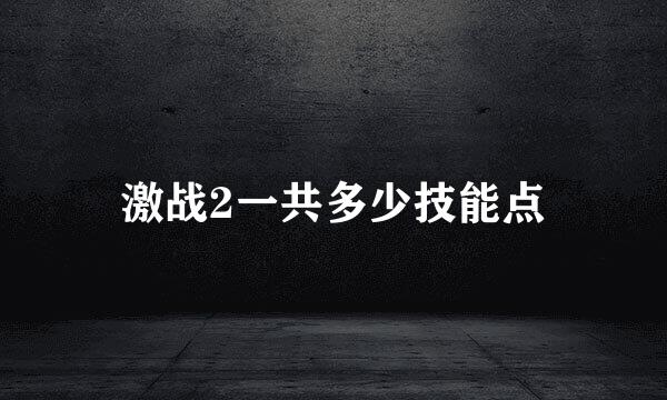 激战2一共多少技能点