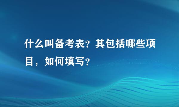 什么叫备考表？其包括哪些项目，如何填写？