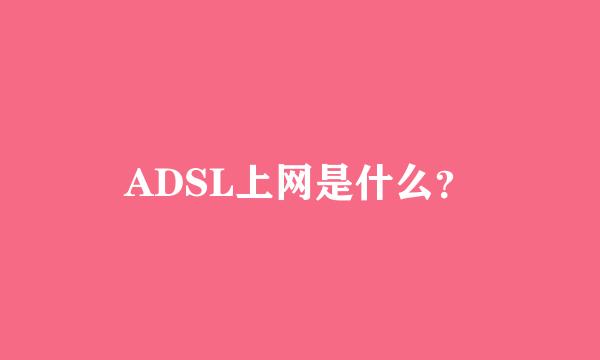 ADSL上网是什么？