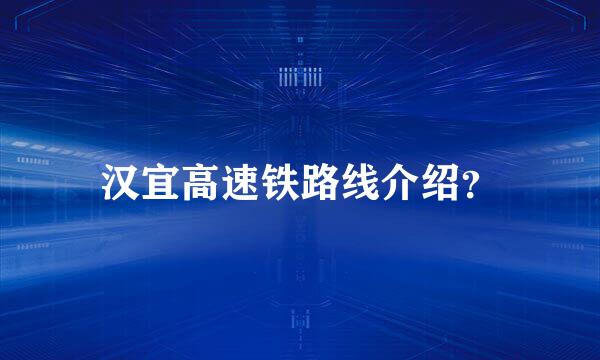 汉宜高速铁路线介绍？