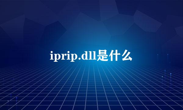 iprip.dll是什么