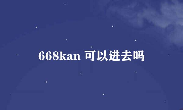 668kan 可以进去吗