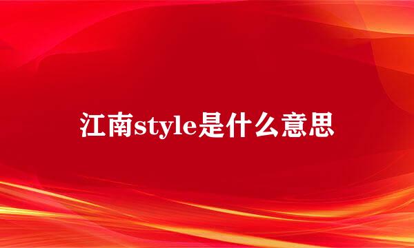 江南style是什么意思