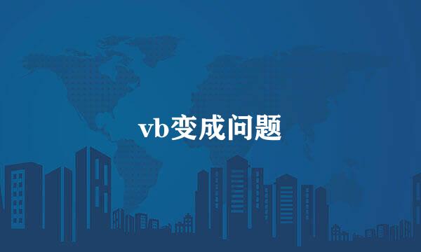 vb变成问题