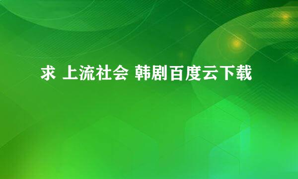 求 上流社会 韩剧百度云下载