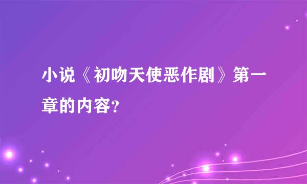 小说《初吻天使恶作剧》第一章的内容？