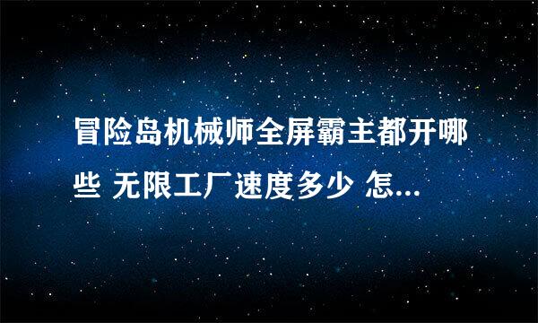 冒险岛机械师全屏霸主都开哪些 无限工厂速度多少 怎么设置最稳定