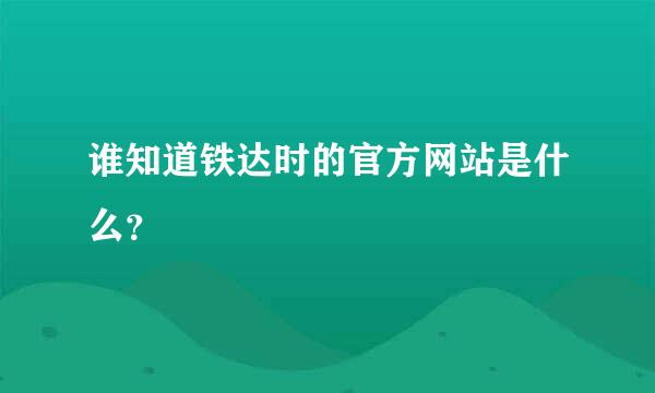 谁知道铁达时的官方网站是什么？