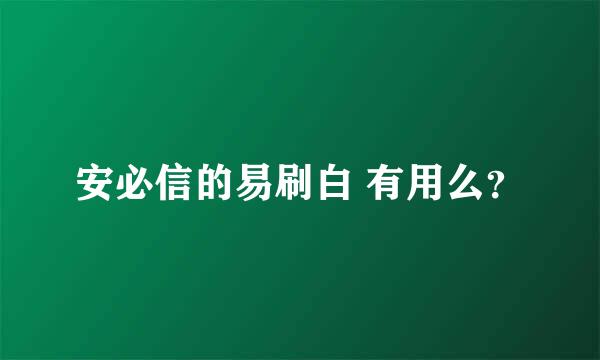 安必信的易刷白 有用么？