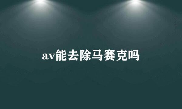 av能去除马赛克吗