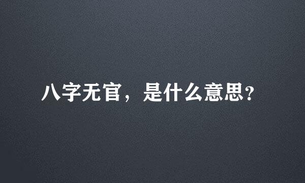 八字无官，是什么意思？