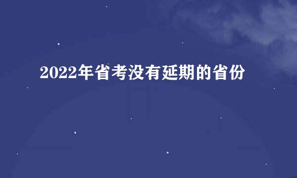 2022年省考没有延期的省份