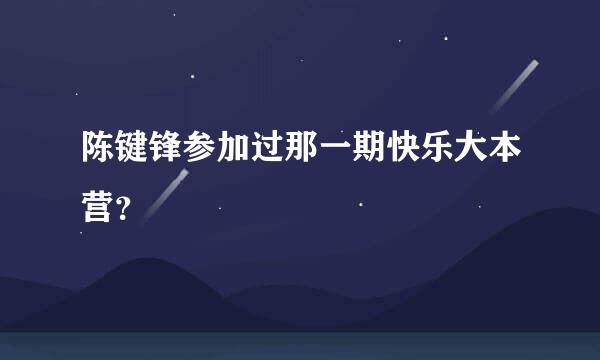 陈键锋参加过那一期快乐大本营？