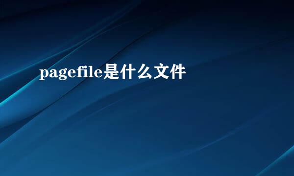 pagefile是什么文件