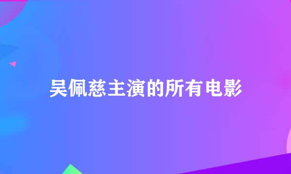 吴佩慈主演的所有电影