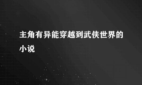 主角有异能穿越到武侠世界的小说