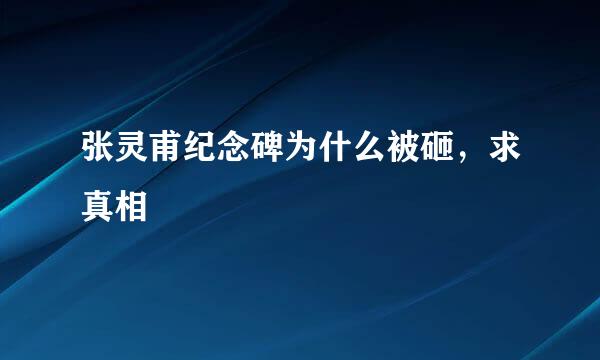 张灵甫纪念碑为什么被砸，求真相