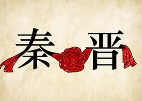 “秦晋之好”的具体含义是什么？你知道吗？