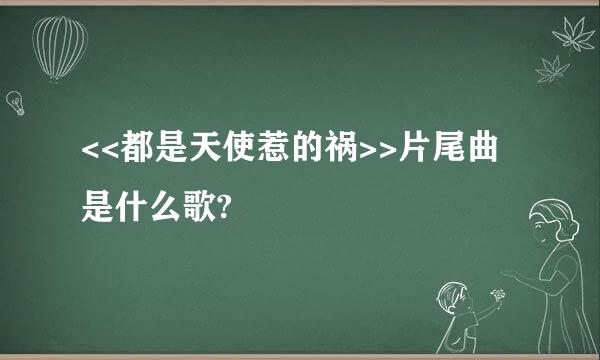 <<都是天使惹的祸>>片尾曲是什么歌?