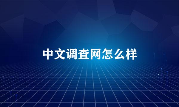 中文调查网怎么样