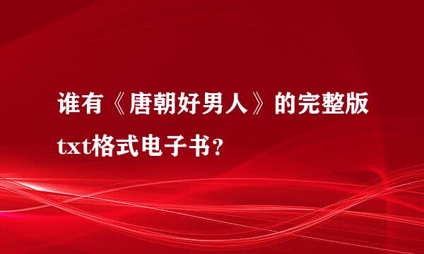 谁有《唐朝好男人》的完整版txt格式电子书？