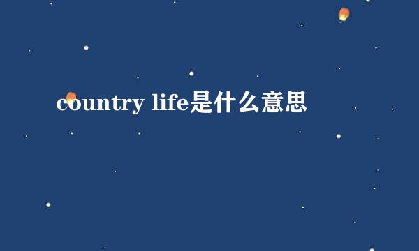 country life是什么意思