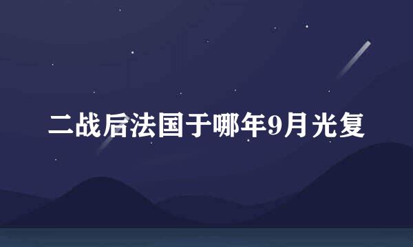 二战后法国于哪年9月光复