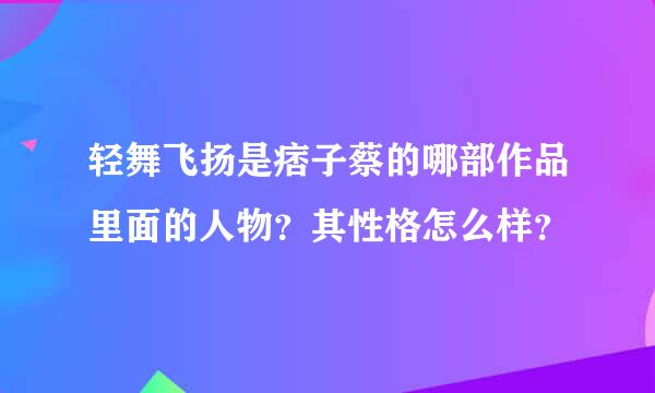 轻舞飞扬是痞子蔡的哪部作品里面的人物？其性格怎么样？