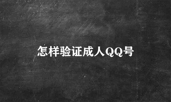 怎样验证成人QQ号