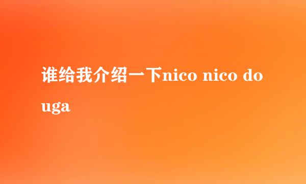 谁给我介绍一下nico nico douga