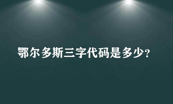 鄂尔多斯三字代码是多少？