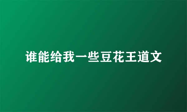 谁能给我一些豆花王道文