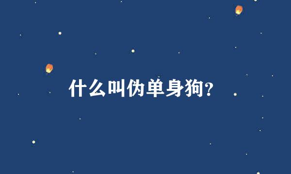 什么叫伪单身狗？