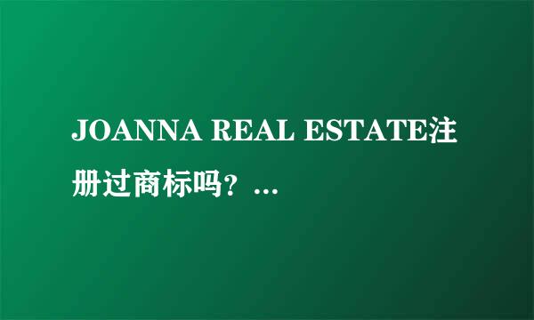 JOANNA REAL ESTATE注册过商标吗？还有哪些分类可以注册？