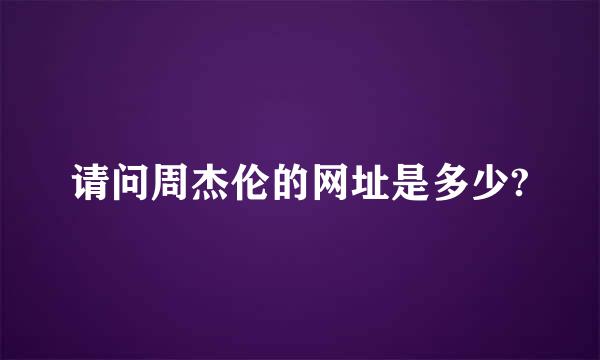 请问周杰伦的网址是多少?