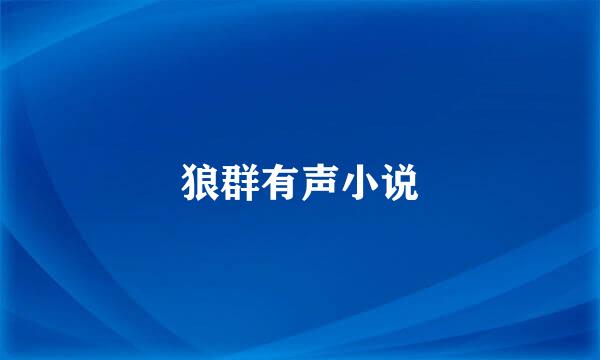 狼群有声小说