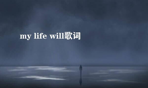 my life will歌词