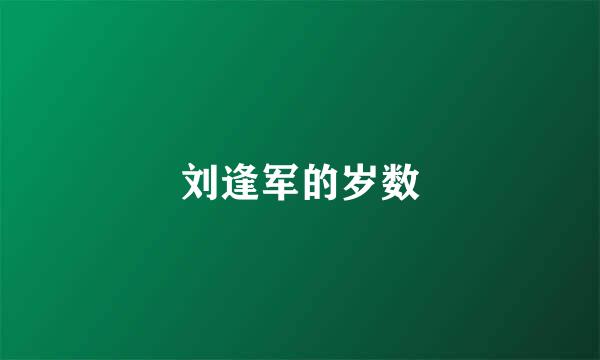 刘逢军的岁数